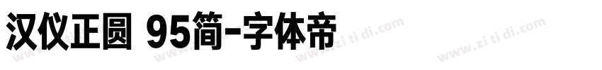 汉仪正圆 95简字体转换